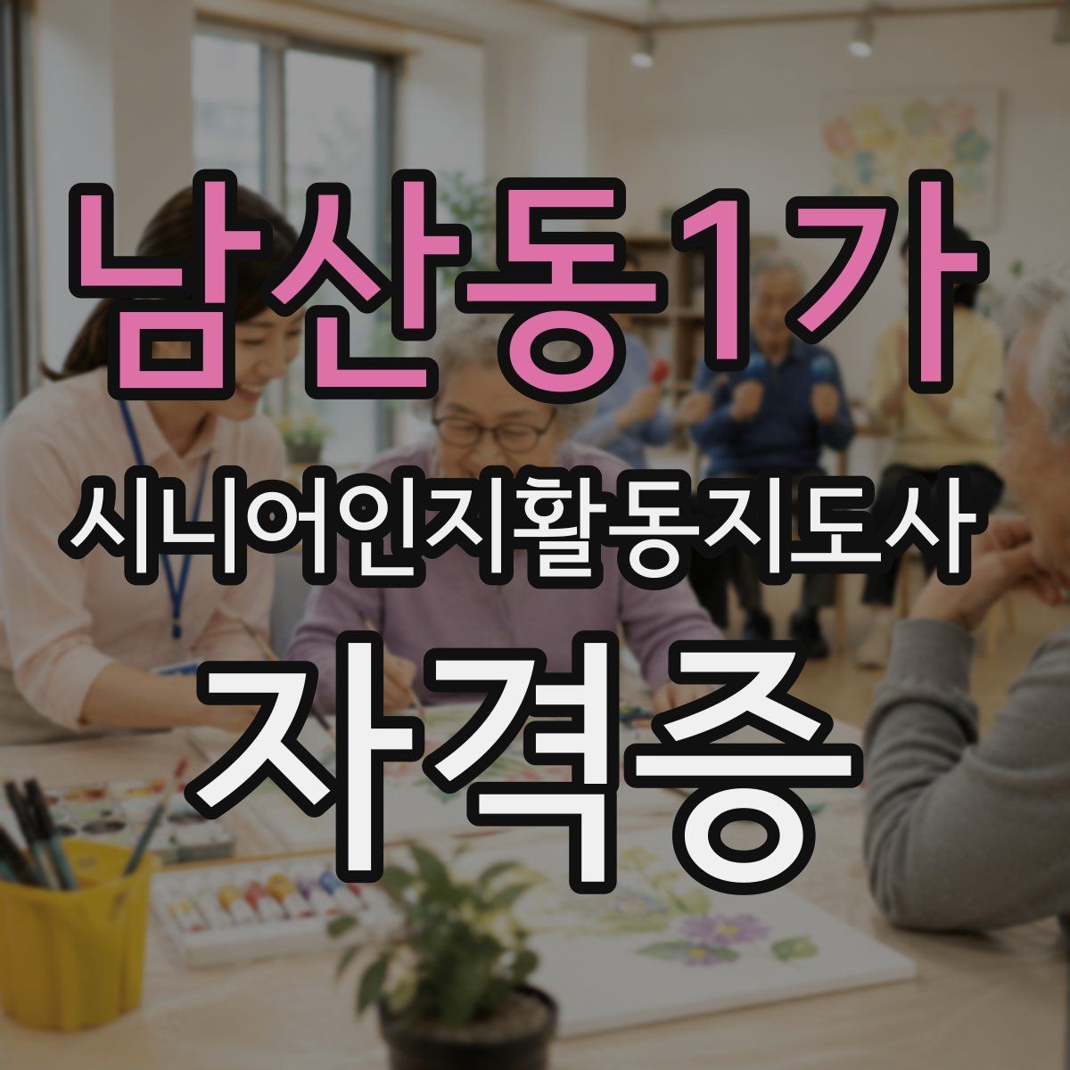 남산동1가 시니어인지활동지도사 자격증