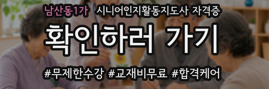 남산동1가 시니어인지활동지도사 자격증