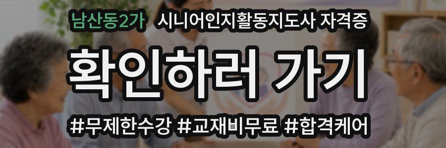 남산동2가 시니어인지활동지도사 자격증