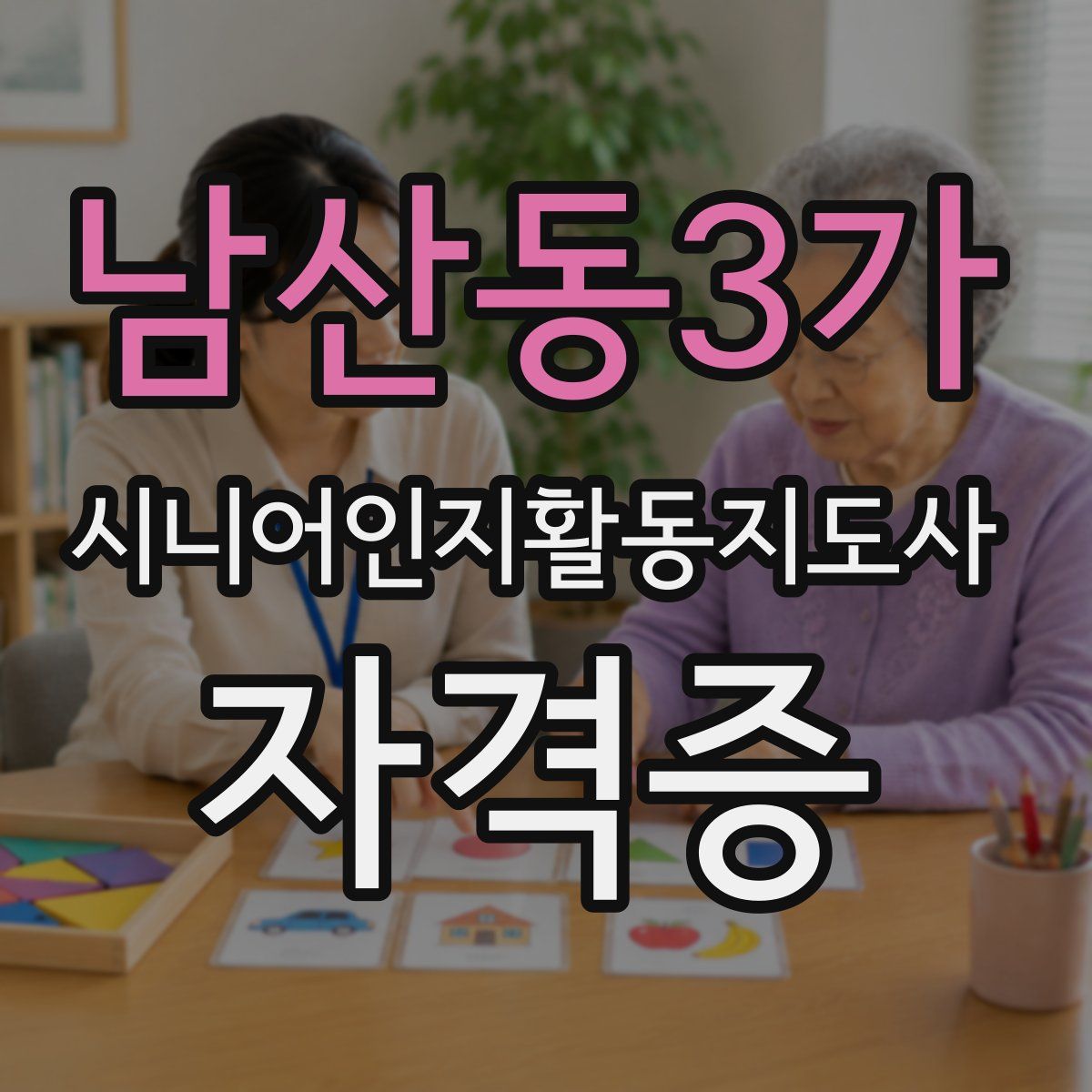 남산동3가 시니어인지활동지도사 자격증