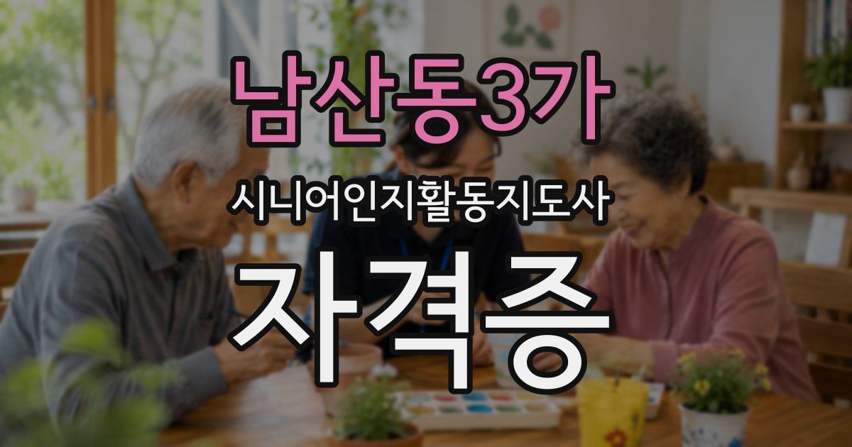 남산동3가 시니어인지활동지도사 자격증