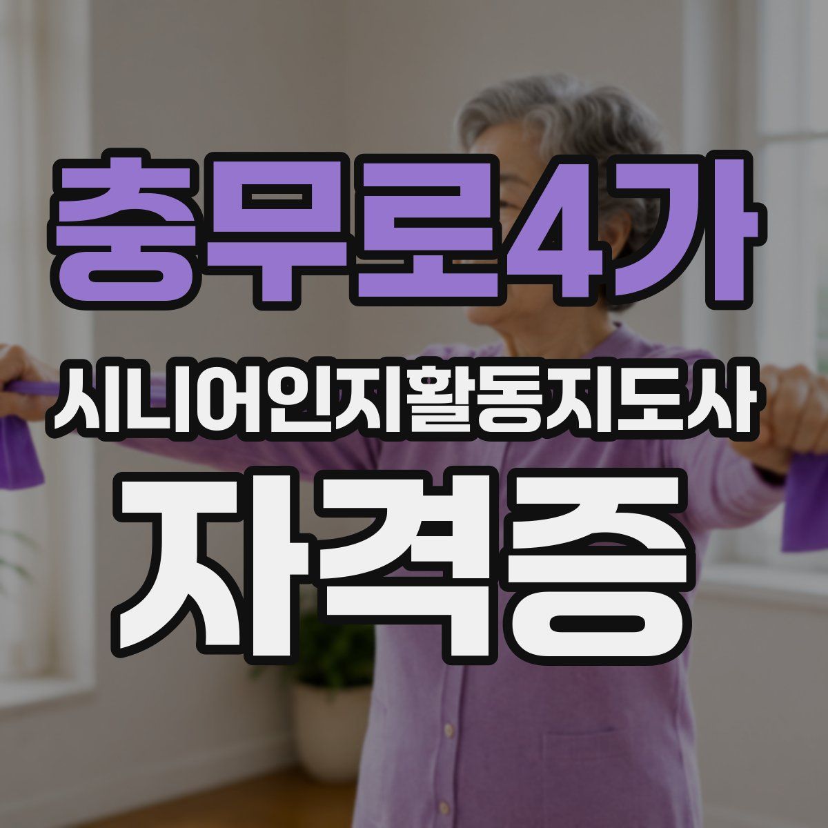 충무로4가 시니어인지활동지도사 자격증