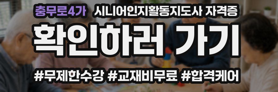 충무로4가 시니어인지활동지도사 자격증