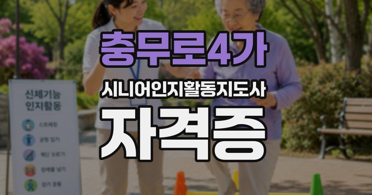 충무로4가 시니어인지활동지도사 자격증