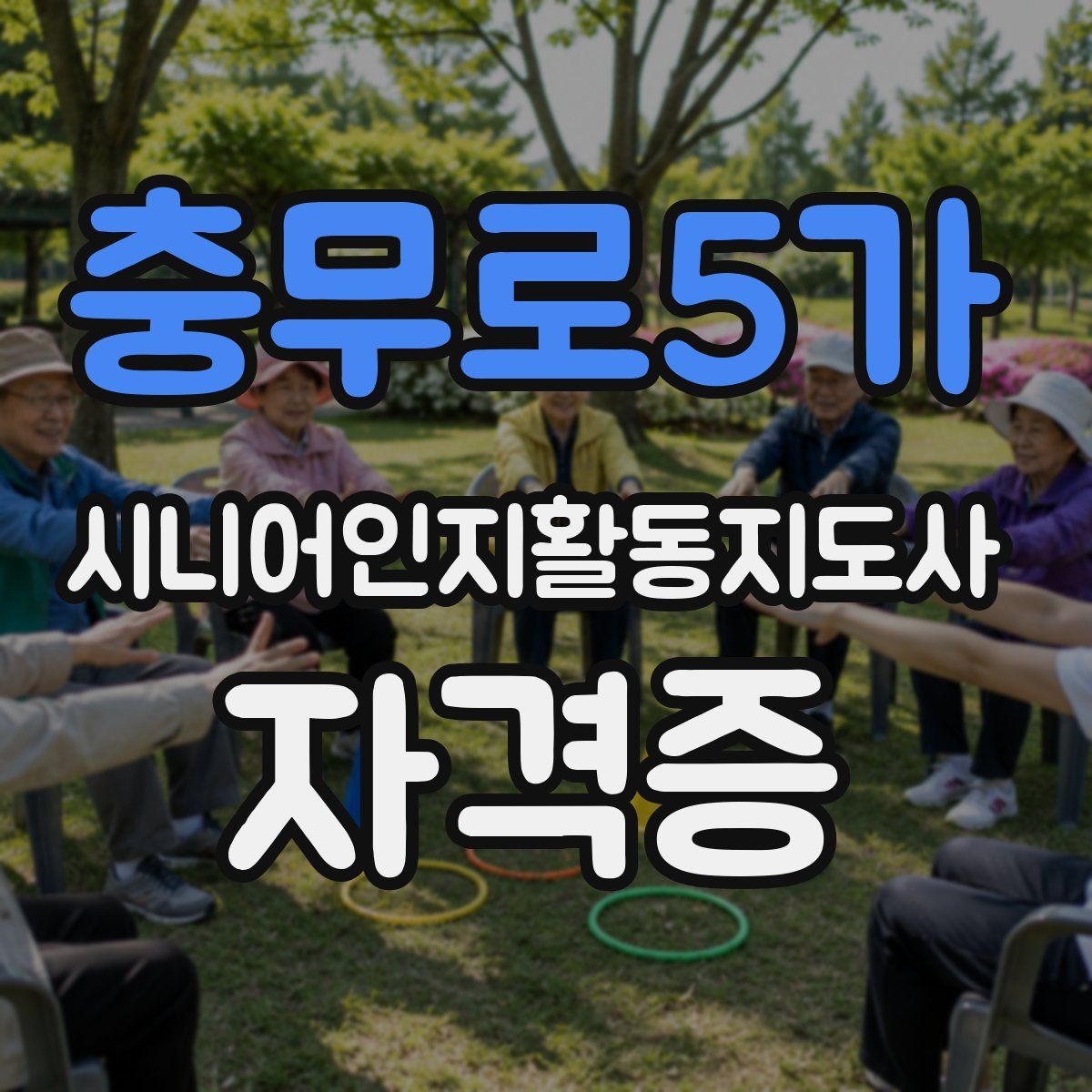 충무로5가 시니어인지활동지도사 자격증