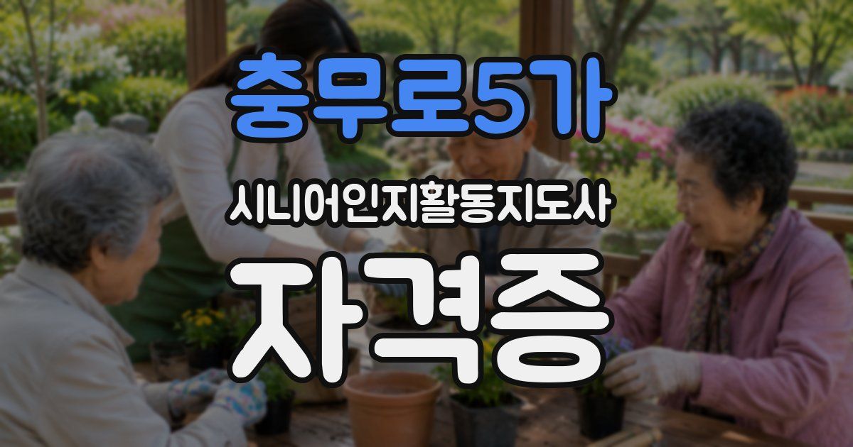 충무로5가 시니어인지활동지도사 자격증