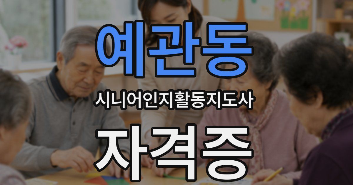 예관동 시니어인지활동지도사 자격증
