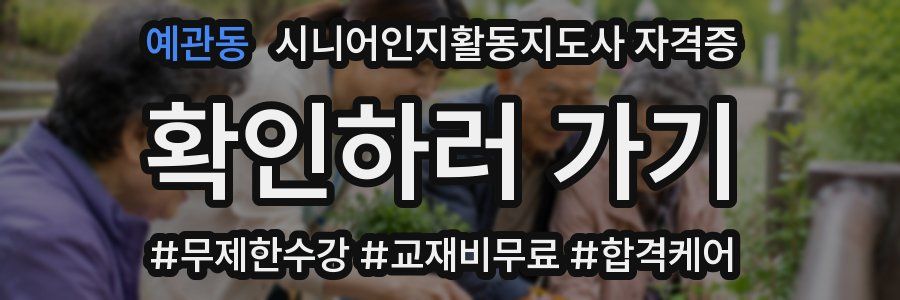예관동 시니어인지활동지도사 자격증