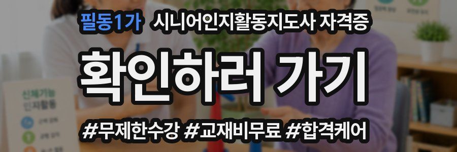 필동1가 시니어인지활동지도사 자격증