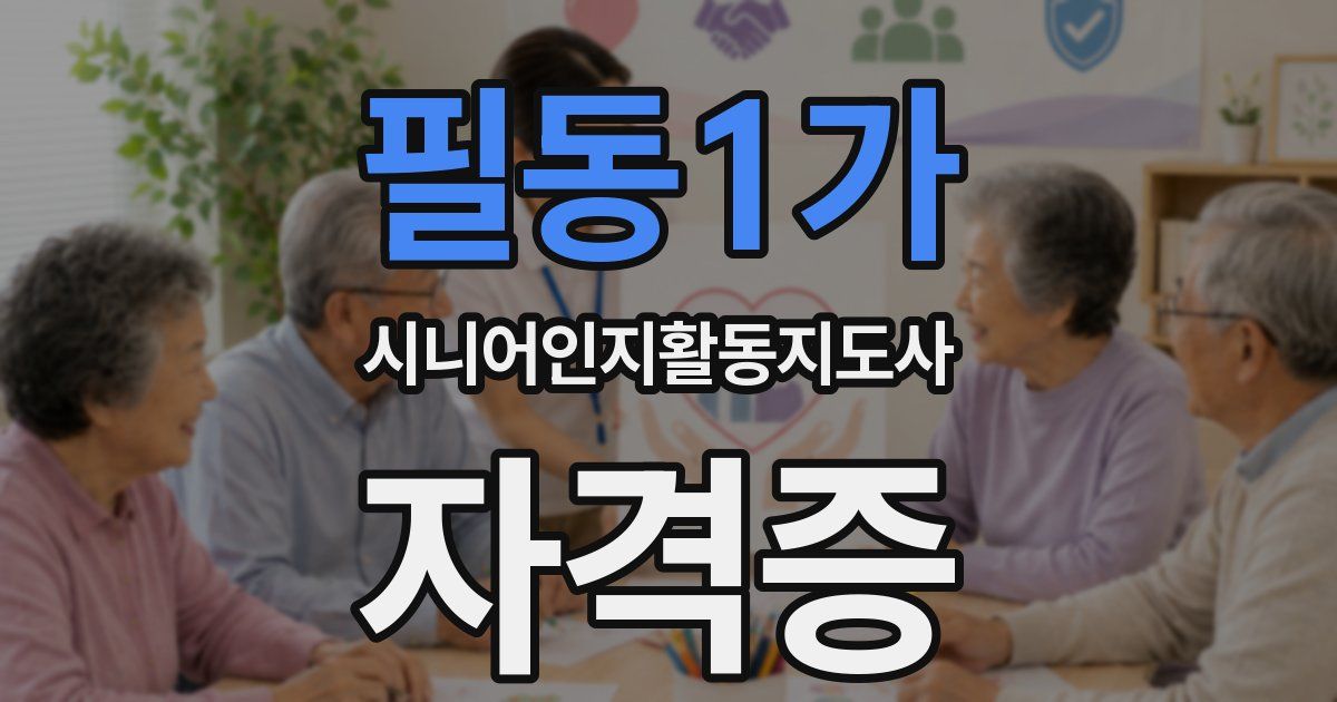 필동1가 시니어인지활동지도사 자격증