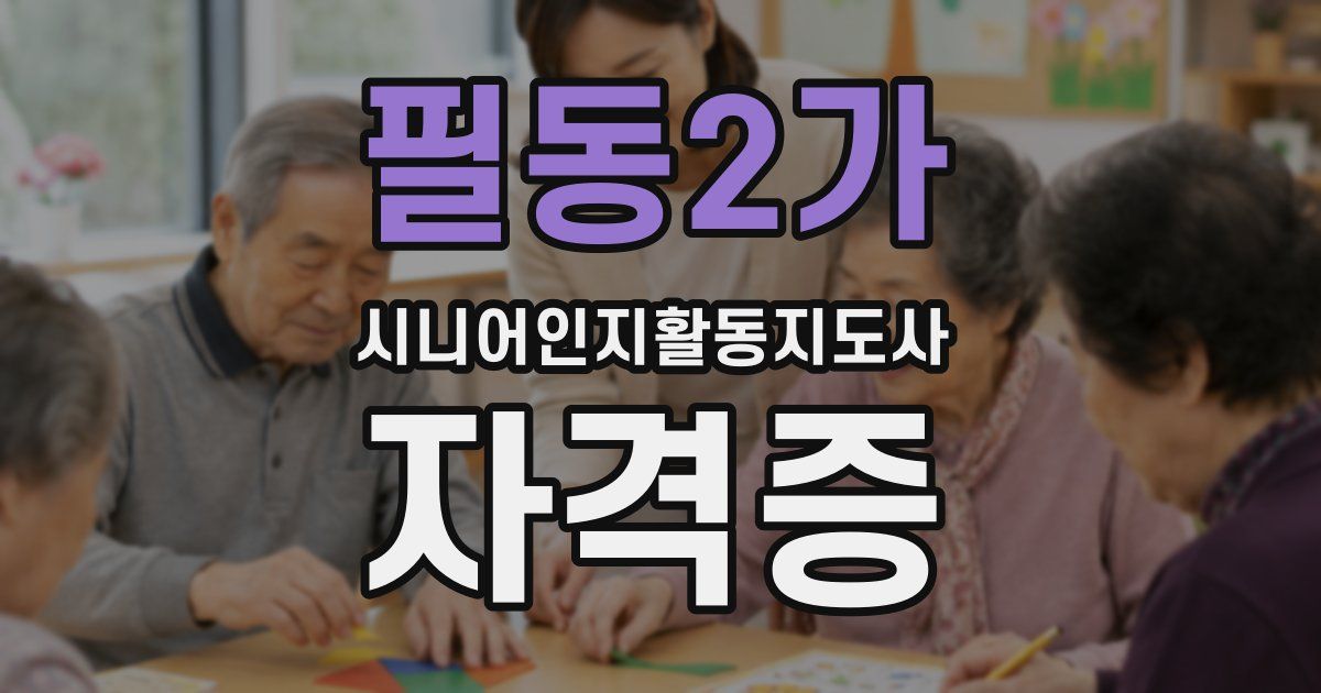 필동2가 시니어인지활동지도사 자격증