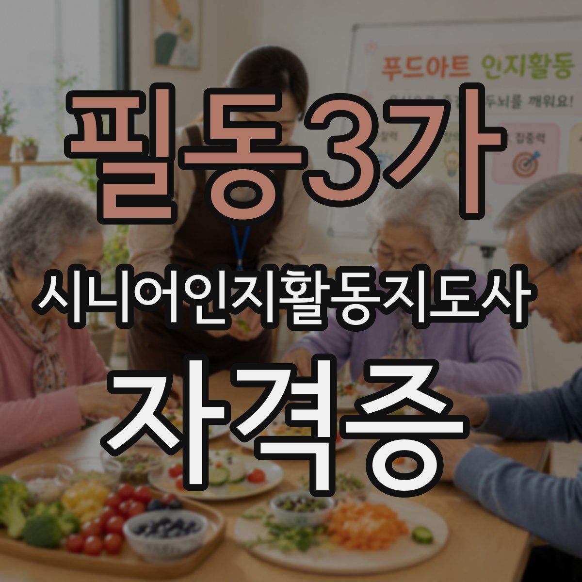 필동3가 시니어인지활동지도사 자격증