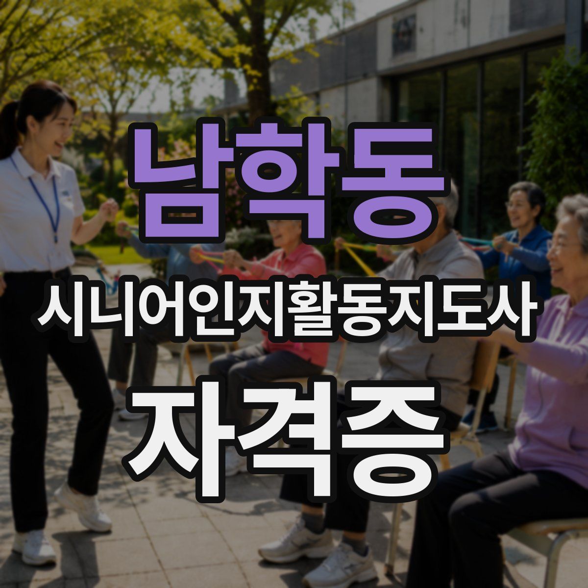 남학동 시니어인지활동지도사 자격증