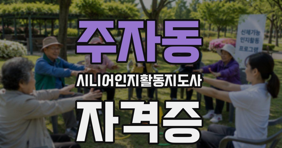 주자동 시니어인지활동지도사 자격증