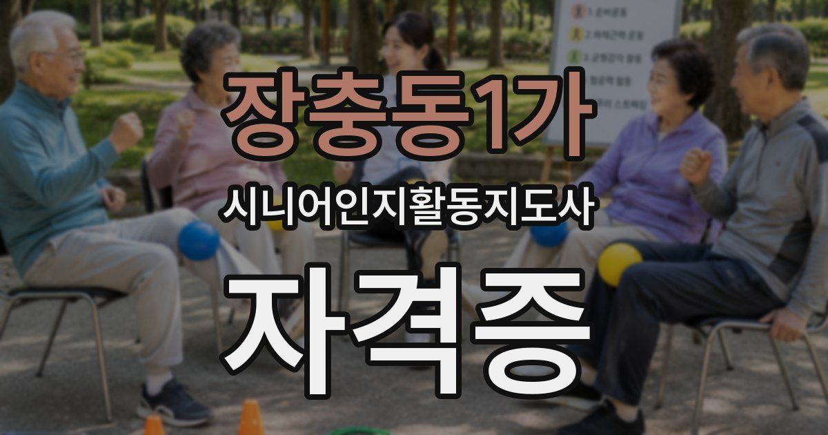 장충동1가 시니어인지활동지도사 자격증