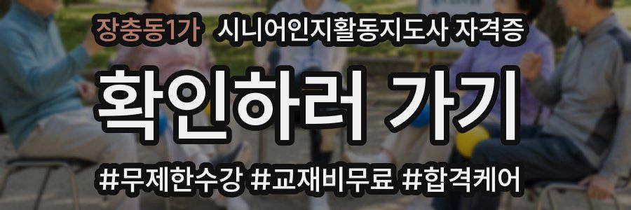 장충동1가 시니어인지활동지도사 자격증