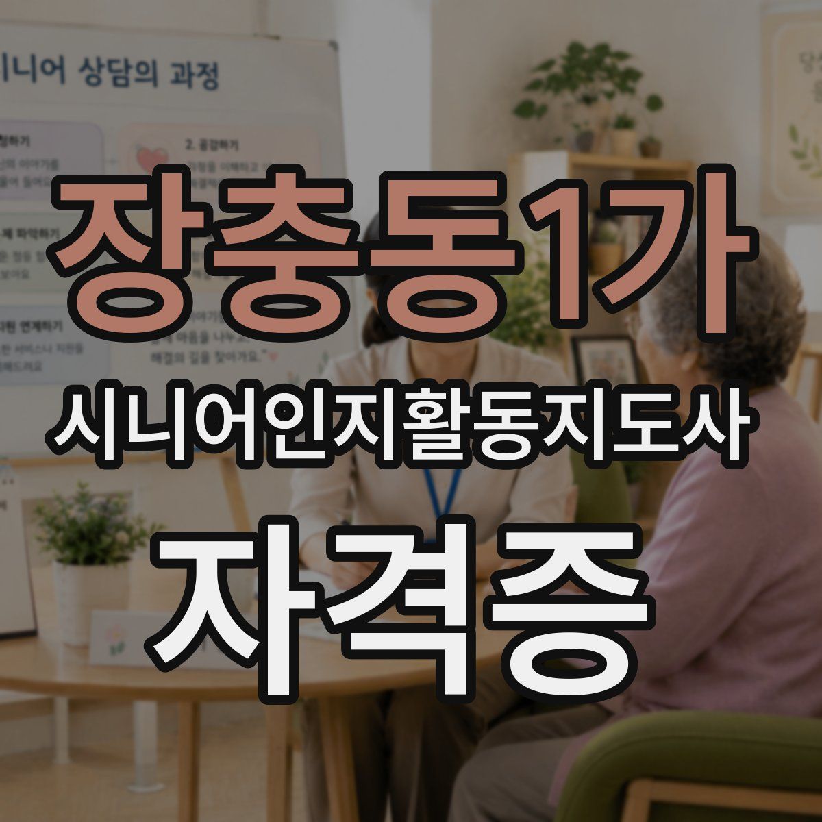 장충동1가 시니어인지활동지도사 자격증