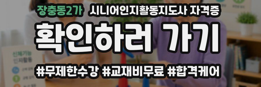 장충동2가 시니어인지활동지도사 자격증