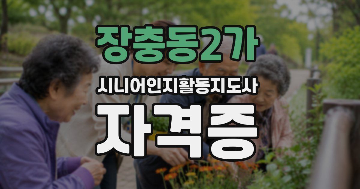 장충동2가 시니어인지활동지도사 자격증