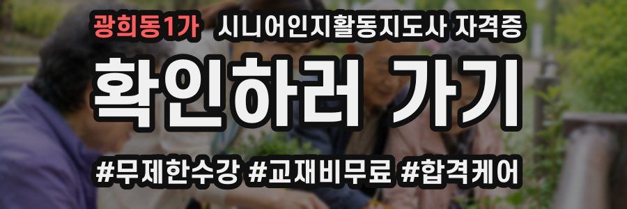 광희동1가 시니어인지활동지도사 자격증