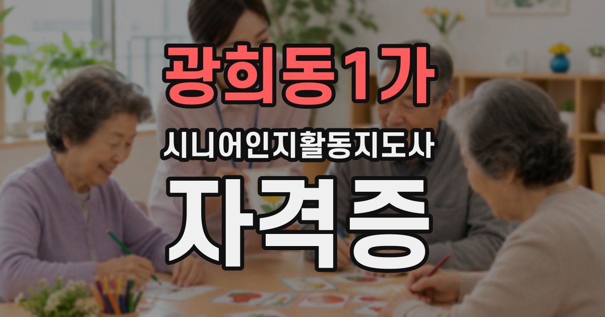 광희동1가 시니어인지활동지도사 자격증