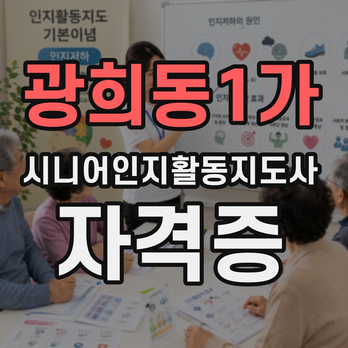 광희동1가 시니어인지활동지도사 자격증
