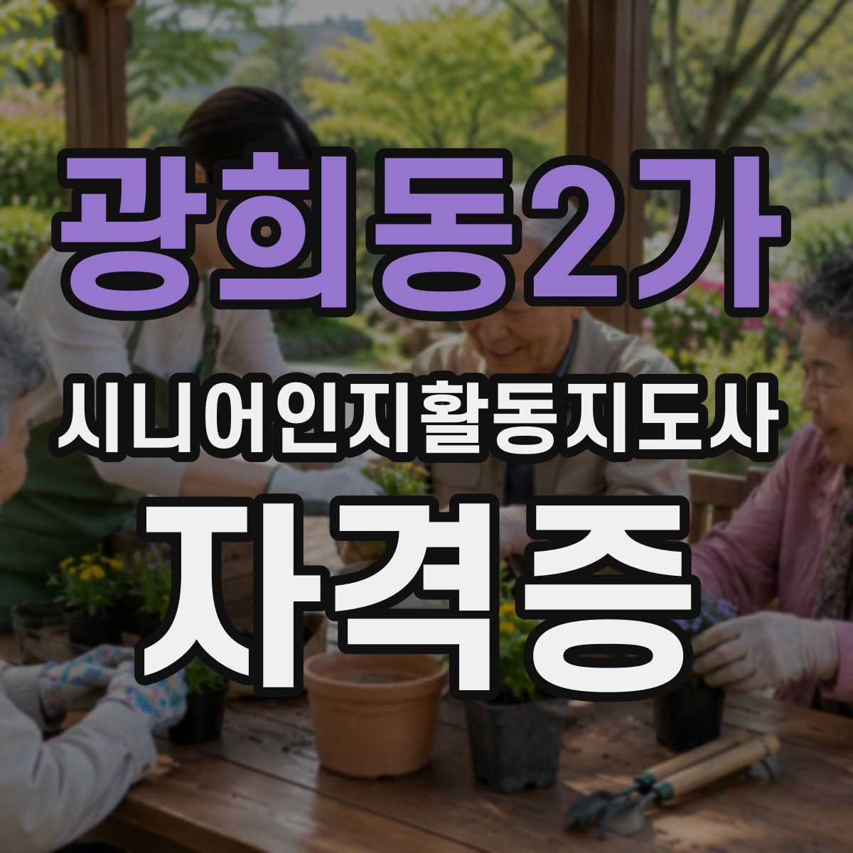 광희동2가 시니어인지활동지도사 자격증