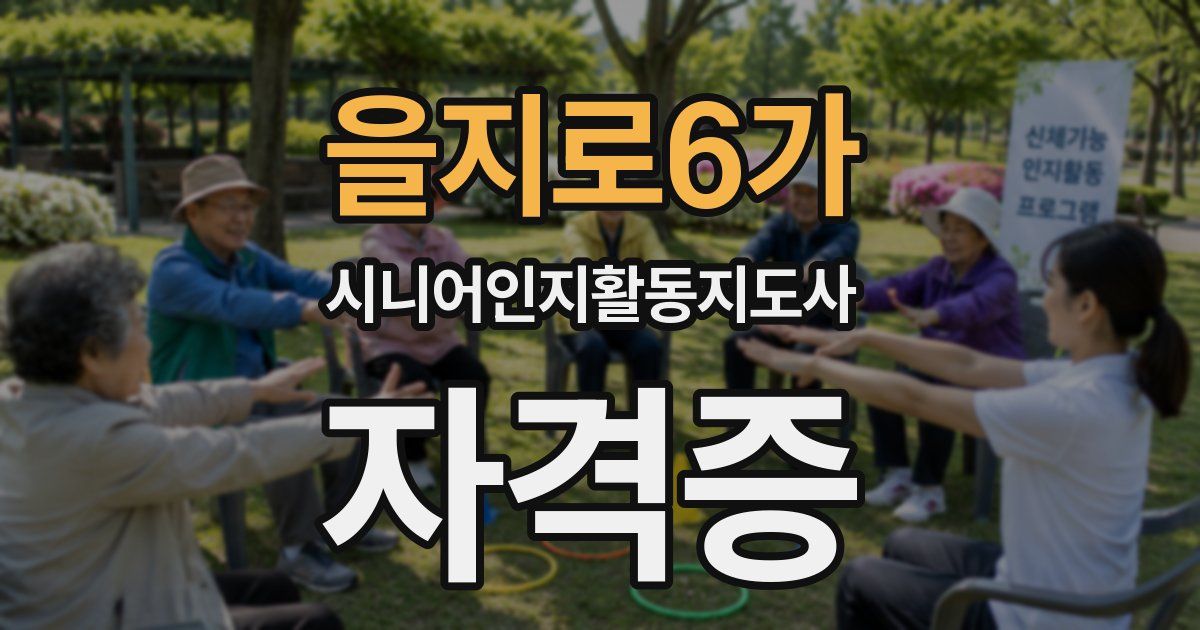 을지로6가 시니어인지활동지도사 자격증