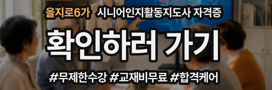 을지로6가 시니어인지활동지도사 자격증