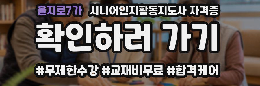 을지로7가 시니어인지활동지도사 자격증