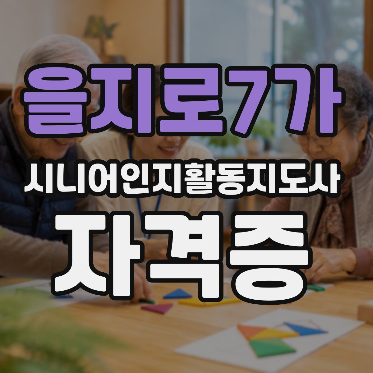 을지로7가 시니어인지활동지도사 자격증