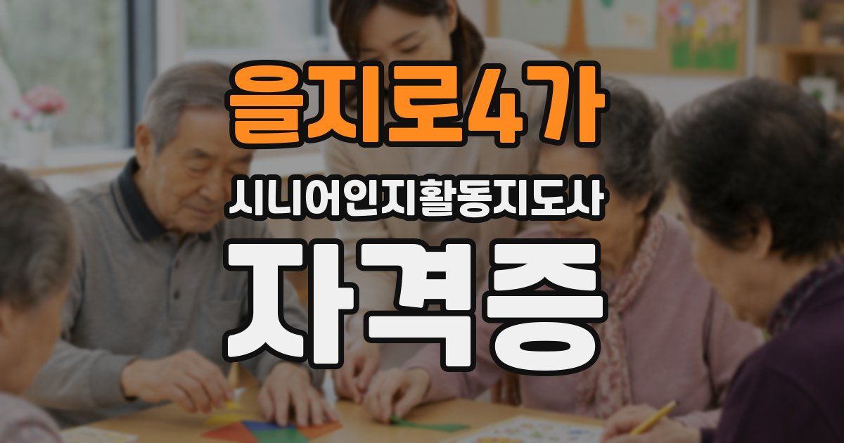 을지로4가 시니어인지활동지도사 자격증
