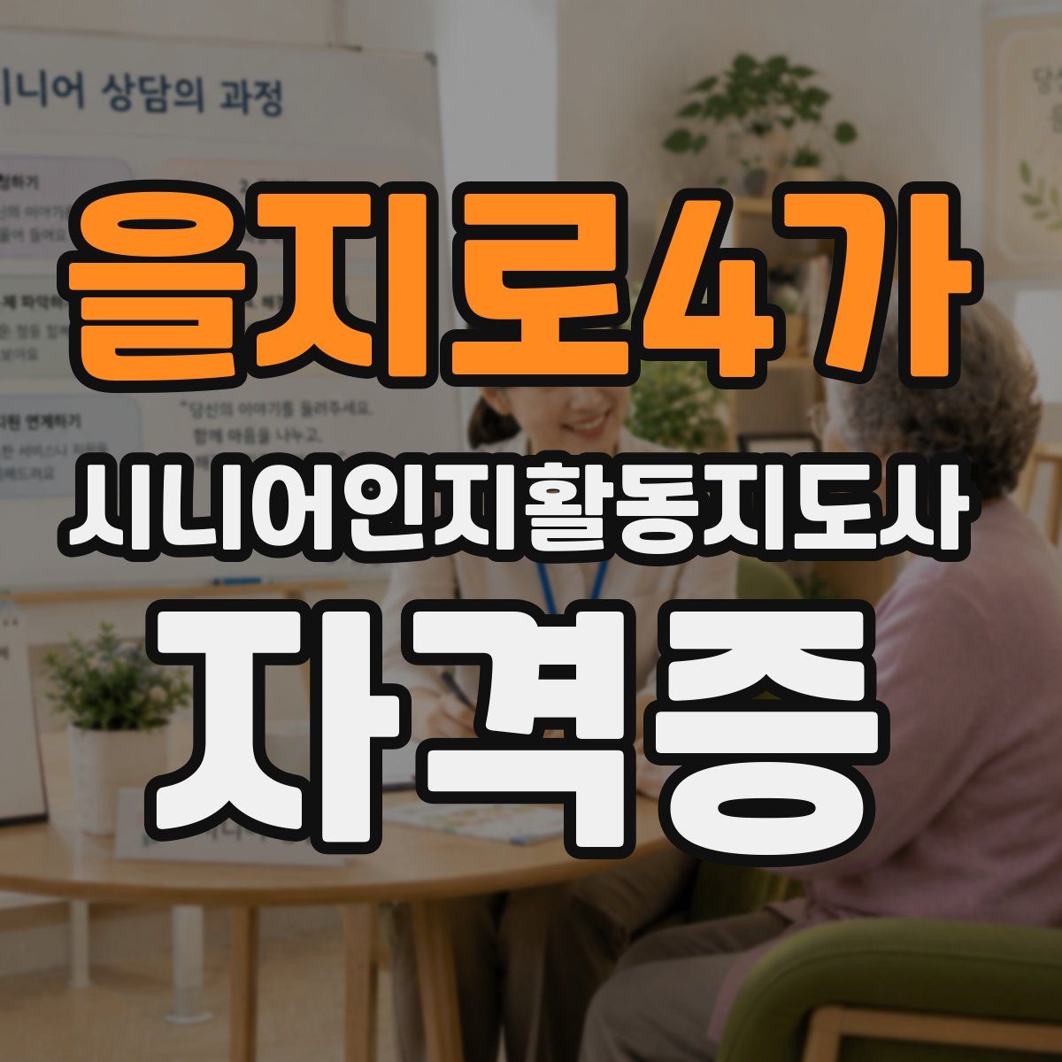 을지로4가 시니어인지활동지도사 자격증