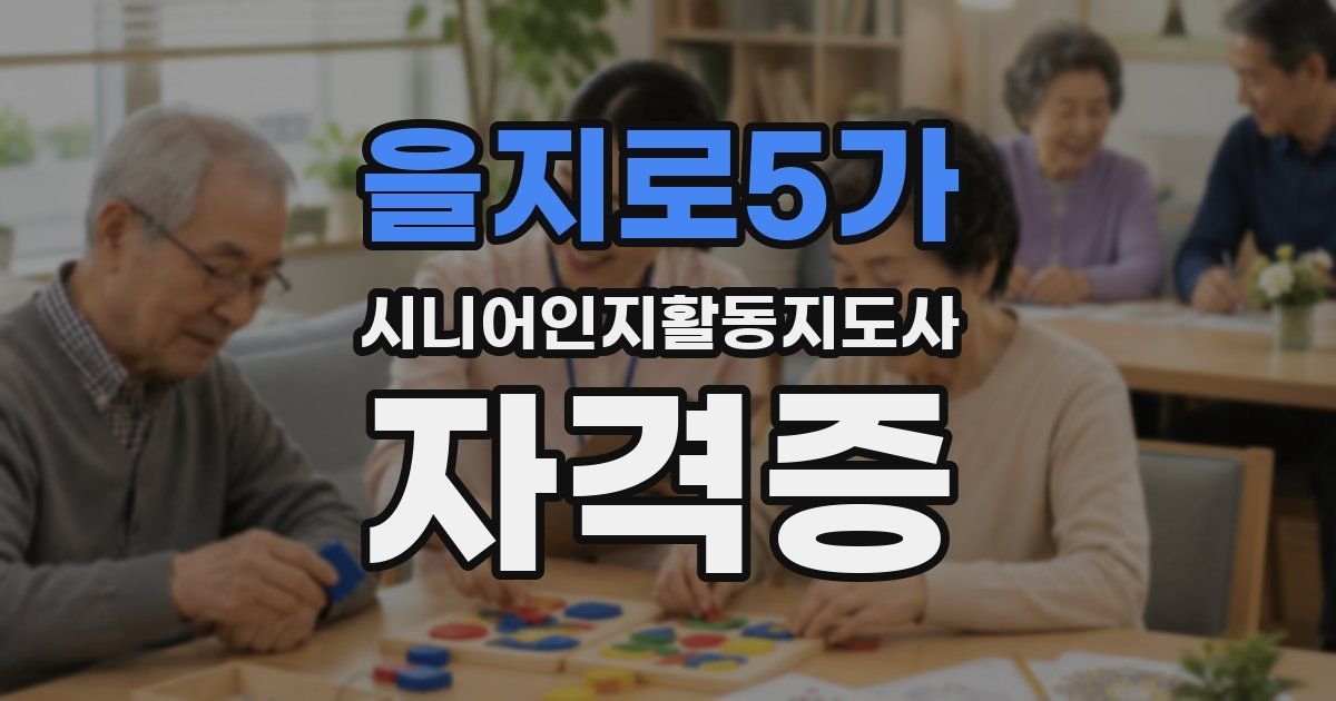 을지로5가 시니어인지활동지도사 자격증