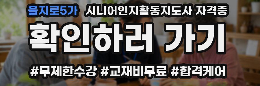 을지로5가 시니어인지활동지도사 자격증