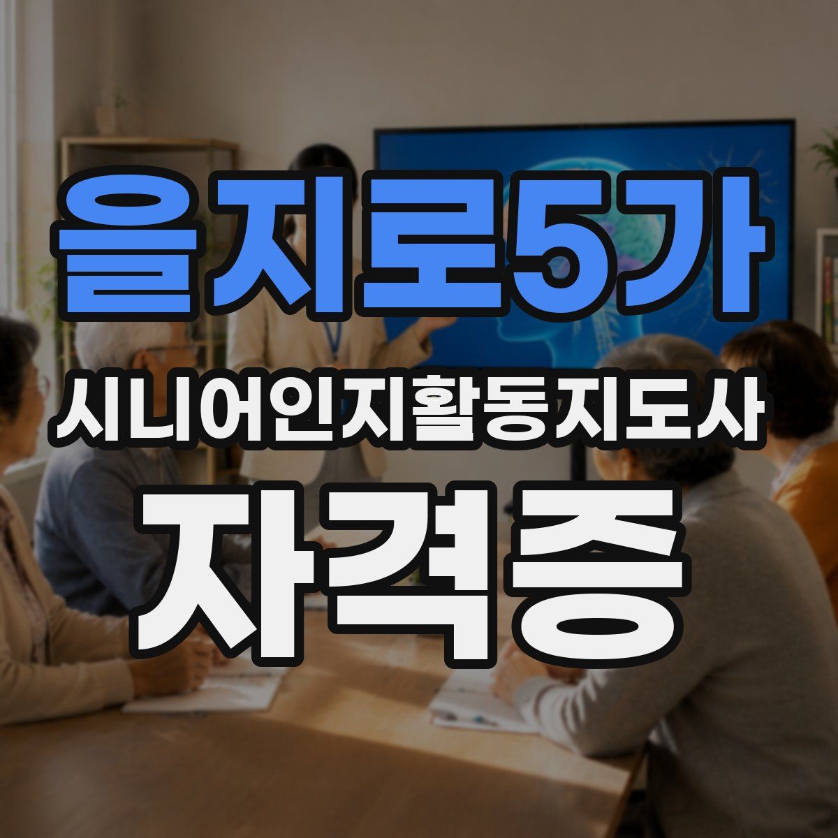 을지로5가 시니어인지활동지도사 자격증