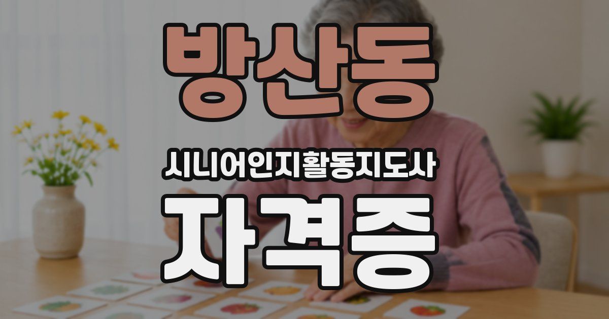 방산동 시니어인지활동지도사 자격증