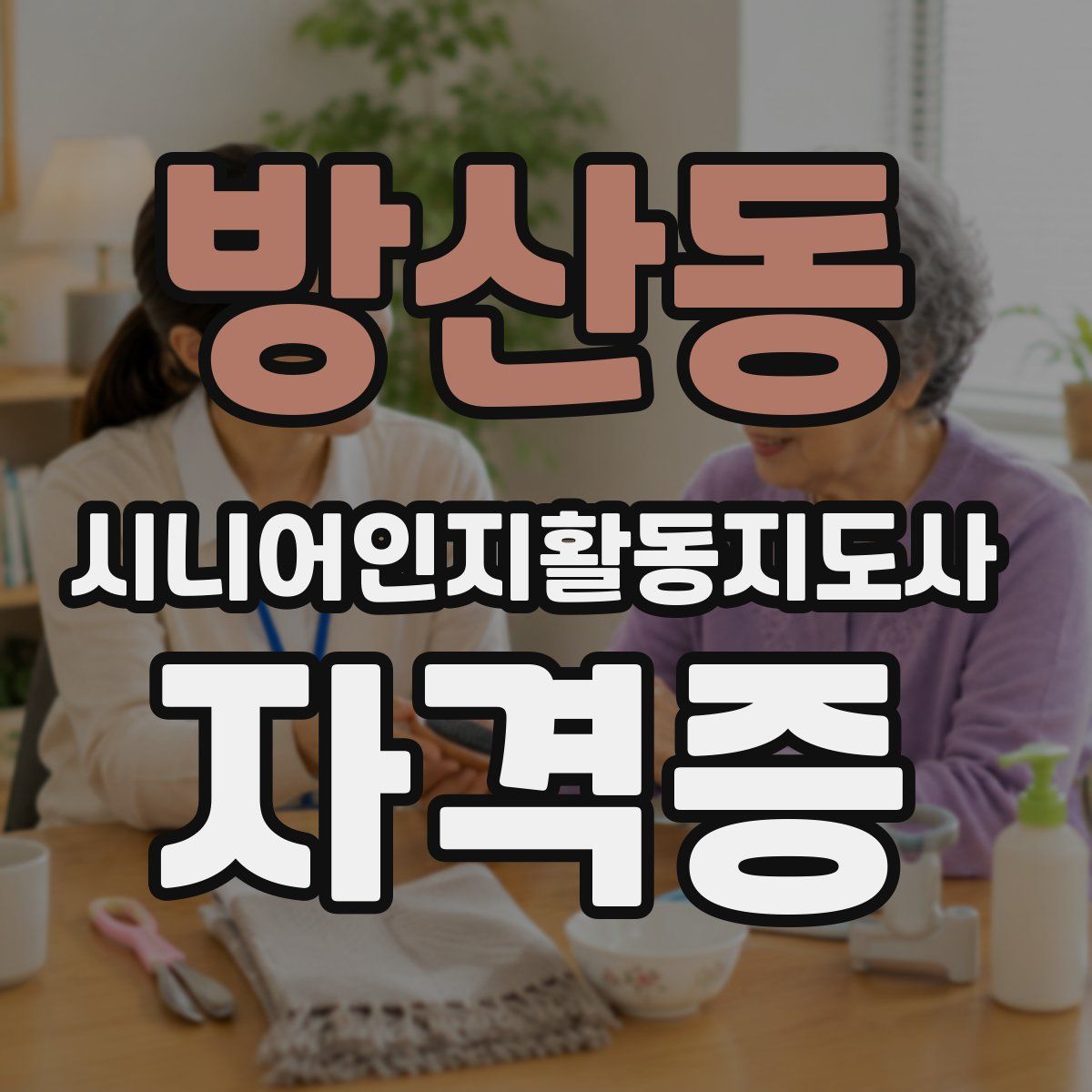 방산동 시니어인지활동지도사 자격증