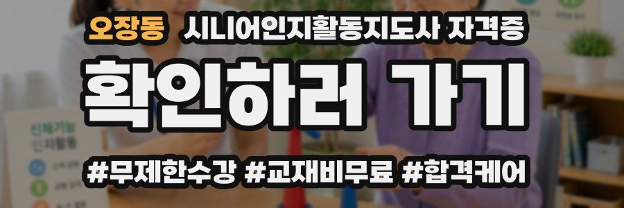 오장동 시니어인지활동지도사 자격증