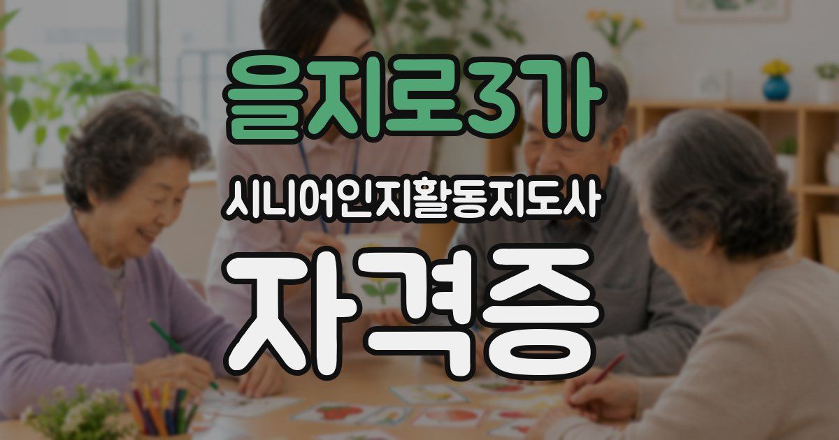 을지로3가 시니어인지활동지도사 자격증