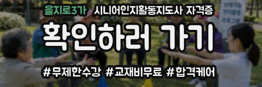 을지로3가 시니어인지활동지도사 자격증