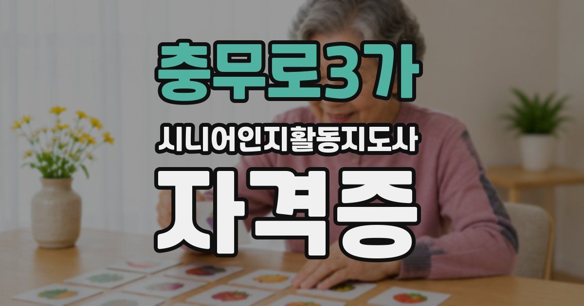 충무로3가 시니어인지활동지도사 자격증