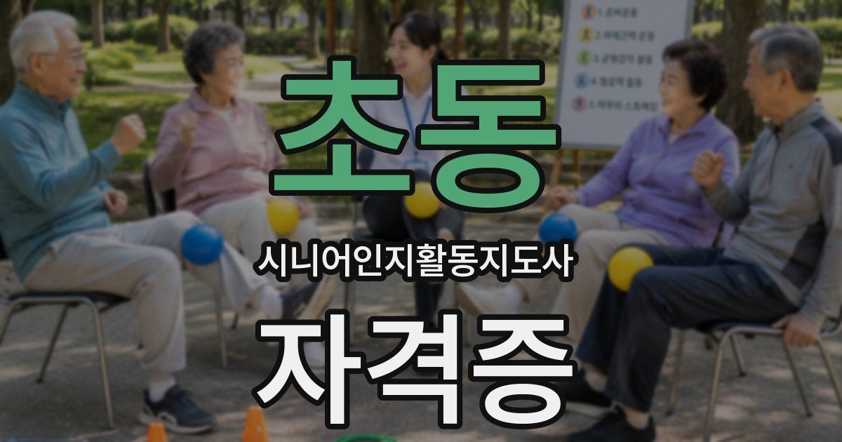 초동 시니어인지활동지도사 자격증