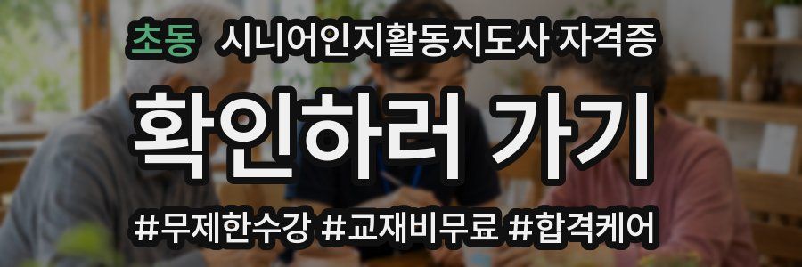초동 시니어인지활동지도사 자격증