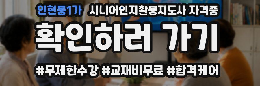 인현동1가 시니어인지활동지도사 자격증