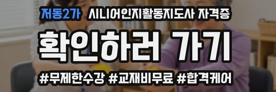 저동2가 시니어인지활동지도사 자격증