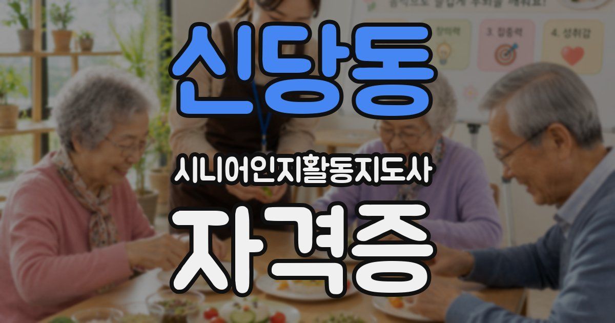 신당동 시니어인지활동지도사 자격증