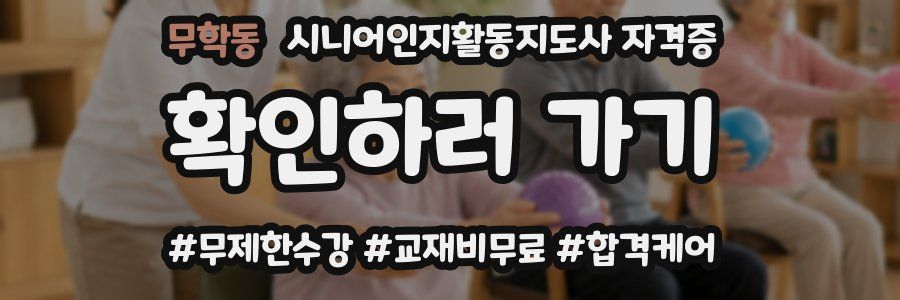 무학동 시니어인지활동지도사 자격증