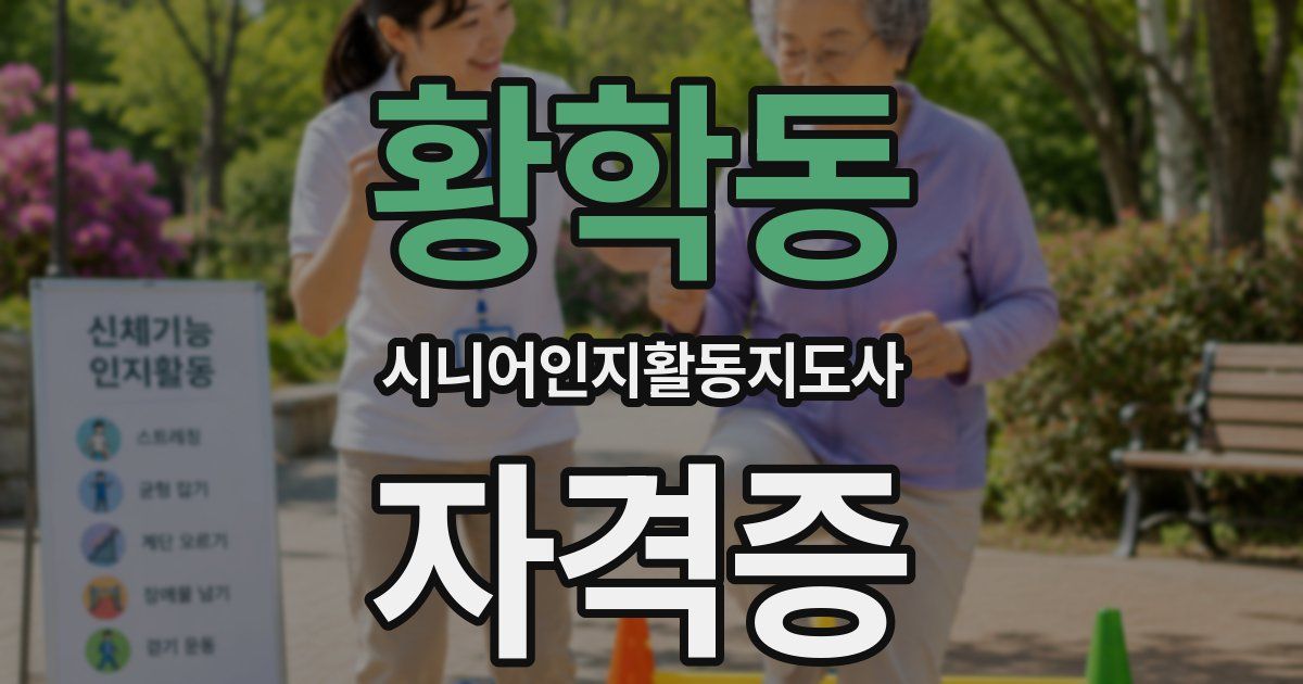 황학동 시니어인지활동지도사 자격증