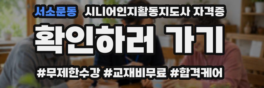 서소문동 시니어인지활동지도사 자격증